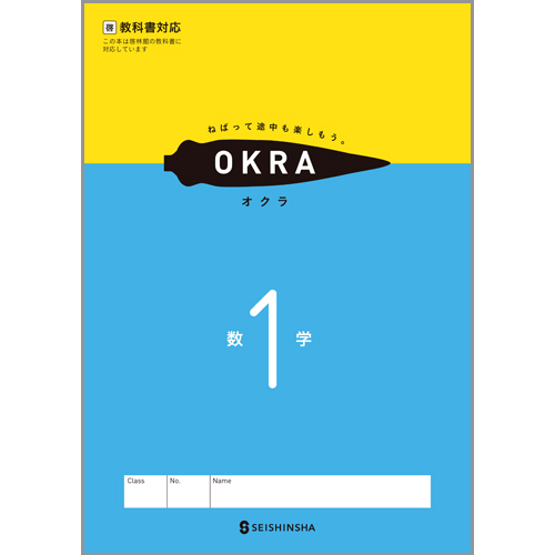 Okra 中学校教材 数学 教科書対応ワーク 株式会社正進社 教育図書教材の出版